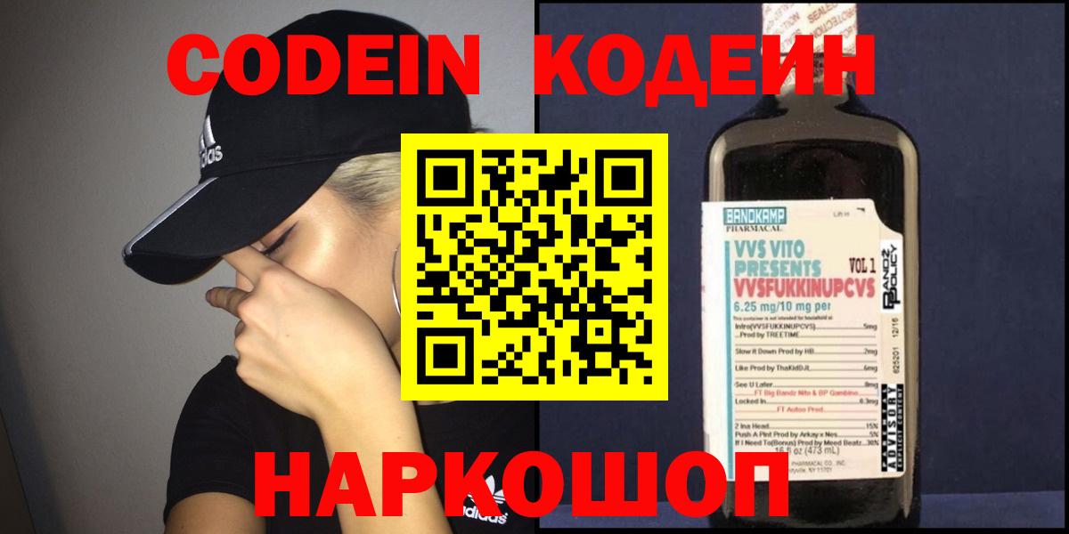Кодеин Purple Drank Иркутск